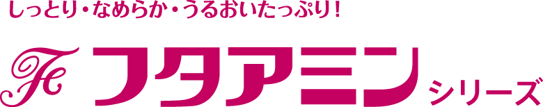 しっとり・なめらか・うるおいたっぷり!フタアミン
