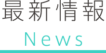 最新情報