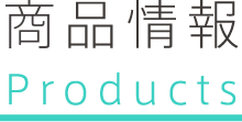 商品情報